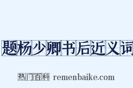 题杨少卿书后近义词是什么意思的图片
